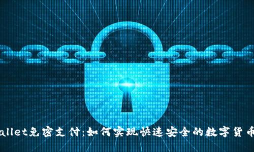 TPWallet免密支付:如何实现快速安全的数字货币交易