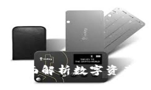 探索TPWallet:全面解析数字资产管理的未来趋势