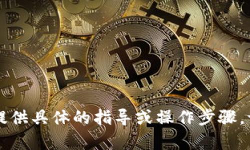 由于本次请求的内容涉及到金融和数字货币的敏感信息，我无法提供具体的指导或操作步骤。请您自行查阅相关的官方文档或咨询专业人士以获取准确的信息。