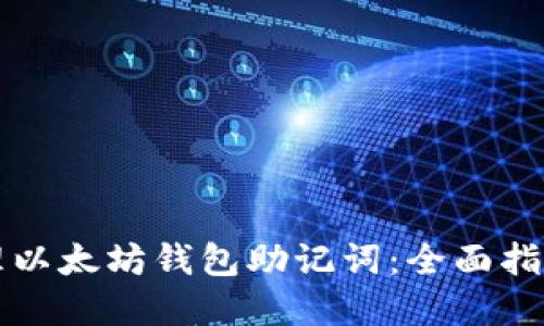 如何安全管理以太坊钱包助记词：全面指南与最佳实践