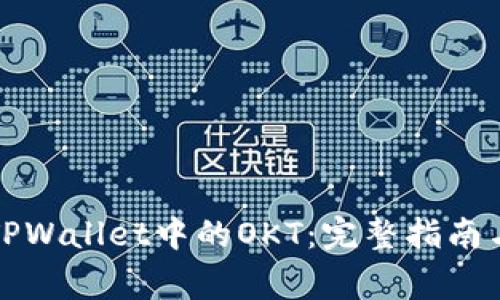 如何购买TPWallet中的OKT:完整指南与注意事项