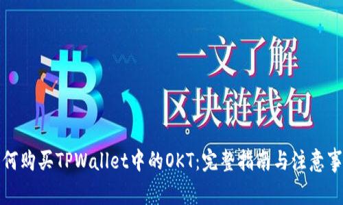 如何购买TPWallet中的OKT:完整指南与注意事项