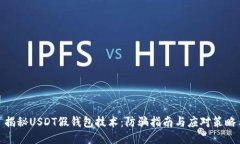 揭秘USDT假钱包技术：防骗