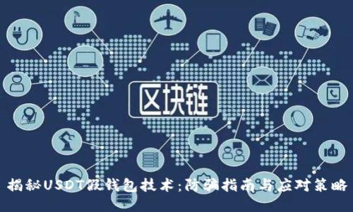 揭秘USDT假钱包技术：防骗指南与应对策略