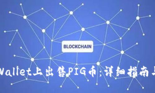 如何在TPWallet上出售PIG币：详细指南与实用技巧