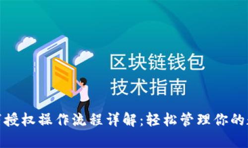 tpwallet取消授权操作流程详解:轻松管理你的数字资产安全