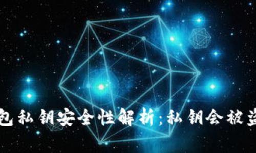 区块链钱包私钥安全性解析:私钥会被盗的那些事