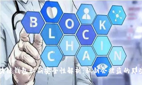 区块链钱包私钥安全性解析:私钥会被盗的那些事