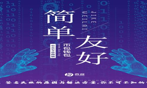 TPWallet 签名失败的原因与解决方案,你不可不知的常见问题!