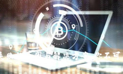 TPWallet 签名失败的原因与解决方案,你不可不知的常见问题!