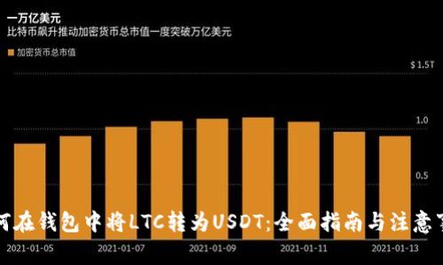 如何在钱包中将LTC转为USDT:全面指南与注意事项