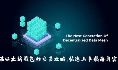 YTL币在以太坊钱包的交易攻略:快速上手指南与实操技巧