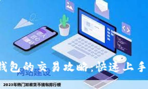 YTL币在以太坊钱包的交易攻略:快速上手指南与实操技巧