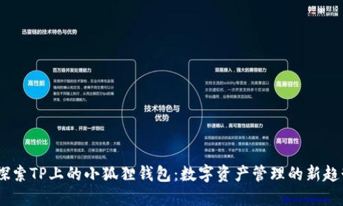 :探索TP上的小狐狸钱包：数字资产管理的新趋势
