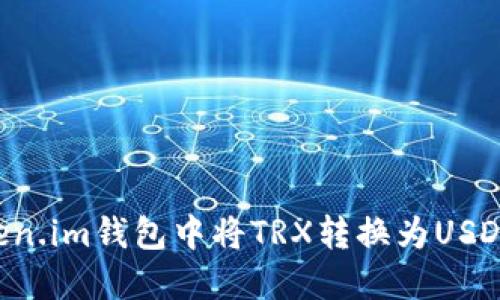 如何在Token.im钱包中将TRX转换为USDT:完整指南