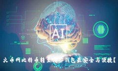 火币网比特币转至哪些钱