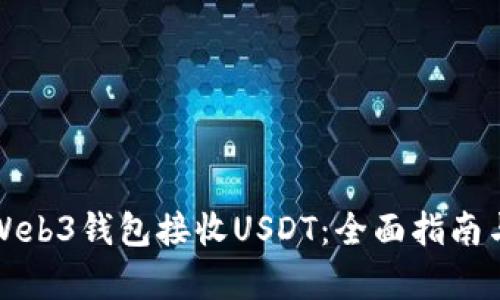 如何通过Web3钱包接收USDT:全面指南与实践解析
