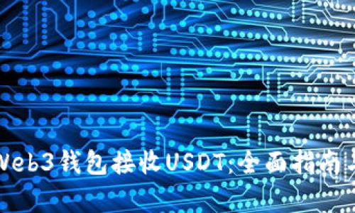 如何通过Web3钱包接收USDT:全面指南与实践解析