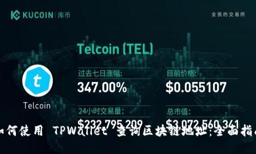 如何使用 TPWallet 查询区块链地址:全面指南
