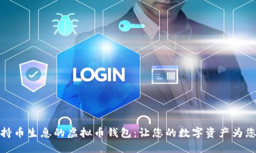 探索持币生息的虚拟币钱包:让您的数字资产为您工作