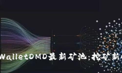 jiaozhiyuan探索TPWalletDMD最新矿池:挖矿新时代的数字财富之路