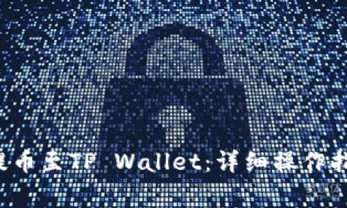 如何将FIL币提币至TP Wallet:详细操作指南与注意事项