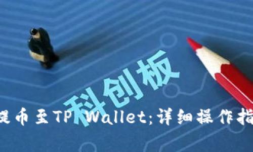 如何将FIL币提币至TP Wallet:详细操作指南与注意事项