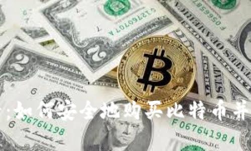 新手必看:如何安全地购买比特币并存入钱包