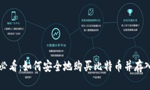 新手必看:如何安全地购买比特币并存入钱包