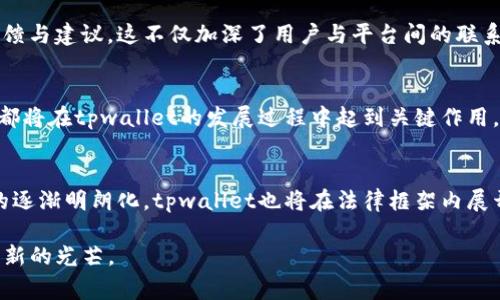tiaotitpwallet是哪个国家的数字钱包？揭开背后的故事与趋势/tiaoti
tpwallet, 数字钱包, 区块链, 加密货币, 电子支付/guanjianci

引言：数字钱包的崛起
随着科技的发展，数字钱包逐渐进入了我们的日常生活，它们不仅方便了电子交易，还在网络安全和用户隐私方面提供了一定的保护。尤其在区块链和加密货币日益普及的今天，数字钱包的作用愈发重要。

tpwallet的背景
tpwallet是一款在数字货币领域中崭露头角的电子钱包。这款钱包的设计目的，就是为了简化加密货币的管理与交易，提升用户体验。尽管tpwallet的使用者遍布全球，但它的起源地和背后的故事，常常令许多人感到好奇。

tpwallet的国家归属
tpwallet来源于马耳他，这个地中海岛国因其对区块链和加密货币友好的政策而闻名。马耳他不仅吸引了众多加密货币公司将其设立为总部，还被誉为“区块链岛”。这样的环境为tpwallet的成长提供了肥沃的土壤，助其在全球范围内获得一定的市场份额。

为什么选择马耳他？
那么，为什么tpwallet选择在马耳他成立呢？首先，马耳他政府在2017年推出了关于区块链及其应用的法律框架，为企业提供了一个明确的法律环境。这种法律环境让许多创新型企业能够在这里合法运营，避免了潜在的法律风险。同时，马耳他拥有良好的金融基础设施，也吸引了许多国际投资者。

tpwallet的功能与特点
tpwallet不仅是一个数字钱包，更是一款功能丰富的多功能平台。用户可以存储、发送和接收多种加密货币，支持比特币、以太坊、莱特币等主流货币。此外，tpwallet还注重用户体验，通过的界面设计和流畅的操作流程，使每一位用户都能轻松上手。

用户安全性与隐私保护
在数字资产交易中，安全性始终是用户最为关心的问题。tpwallet通过多重身份验证、加密技术和冷钱包存储等措施来保障用户的资产安全。这些技术不仅能够有效防范黑客攻击，还可以有效保护用户的隐私信息，增强了用户对这个平台的信任度。

与时俱进的创新
在竞争激烈的数字钱包市场中，tpwallet并没有停下脚步，而是不断追求技术上的创新和功能的完善。其定期推出更新版本，增加新功能，以适应不断变化的用户需求和市场趋势。例如，最近推出的去中心化交易所（DEX）功能，使得用户可以在钱包内直接进行交易，无需再使用其他平台，大大提高了交易的便捷性。

全球市场的影响力
tpwallet的用户群体已覆盖全球多个国家和地区，尤其在亚洲和欧洲市场表现突出。这与其对于不同市场需求的敏锐洞察、灵活调整策略密切相关。通过针对性地推出各类符合当地用户习惯的功能，tpwallet在全球市场中逐渐建立起了自己的品牌影响力。

社区与用户互动
一个成功的数字钱包不仅仅依靠技术实力，社区的建设同样至关重要。tpwallet积极与用户进行互动，通过论坛、社交媒体以及线下活动等多种方式，收集用户的反馈与建议。这不仅加深了用户与平台间的联系，也使得tpwallet能够保持技术更新与市场适应的灵活性。

总结：数字钱包未来的趋势
随着数字货币的广泛接受，数字钱包的市场需求将日益增加。未来，tpwallet在这场巨变中，势必会继续发挥重要作用。马耳他的优势、用户的支持以及持续的创新，都将在tpwallet的发展过程中起到关键作用。毫无疑问，tpwallet不仅是科技的产物，也是数字货币时代变革的重要见证者。随着更多的人意识到数字资产的重要性和价值，tpwallet有望迎来更大的发展机遇。

前景展望
未来的数字钱包市场将不断进化，其中tpwallet或将成为引领行业的先锋。我们可以期待它在支付、交易、资产管理等多个方面的拓展与提升。同时，随着监管政策的逐渐明朗化，tpwallet也将在法律框架内展开更多创新与探索。

如同其他科技创新一般，tpwallet的成功与否将取决于其如何适应变化、把握机遇。借助马耳他这个区块链的热土，tpwallet必将在未来的数字钱包领域中，闪耀出新的光芒。