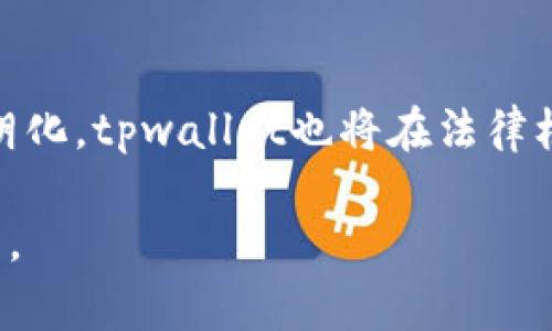 tiaotitpwallet是哪个国家的数字钱包？揭开背后的故事与趋势/tiaoti
tpwallet, 数字钱包, 区块链, 加密货币, 电子支付/guanjianci

引言：数字钱包的崛起
随着科技的发展，数字钱包逐渐进入了我们的日常生活，它们不仅方便了电子交易，还在网络安全和用户隐私方面提供了一定的保护。尤其在区块链和加密货币日益普及的今天，数字钱包的作用愈发重要。

tpwallet的背景
tpwallet是一款在数字货币领域中崭露头角的电子钱包。这款钱包的设计目的，就是为了简化加密货币的管理与交易，提升用户体验。尽管tpwallet的使用者遍布全球，但它的起源地和背后的故事，常常令许多人感到好奇。

tpwallet的国家归属
tpwallet来源于马耳他，这个地中海岛国因其对区块链和加密货币友好的政策而闻名。马耳他不仅吸引了众多加密货币公司将其设立为总部，还被誉为“区块链岛”。这样的环境为tpwallet的成长提供了肥沃的土壤，助其在全球范围内获得一定的市场份额。

为什么选择马耳他？
那么，为什么tpwallet选择在马耳他成立呢？首先，马耳他政府在2017年推出了关于区块链及其应用的法律框架，为企业提供了一个明确的法律环境。这种法律环境让许多创新型企业能够在这里合法运营，避免了潜在的法律风险。同时，马耳他拥有良好的金融基础设施，也吸引了许多国际投资者。

tpwallet的功能与特点
tpwallet不仅是一个数字钱包，更是一款功能丰富的多功能平台。用户可以存储、发送和接收多种加密货币，支持比特币、以太坊、莱特币等主流货币。此外，tpwallet还注重用户体验，通过的界面设计和流畅的操作流程，使每一位用户都能轻松上手。

用户安全性与隐私保护
在数字资产交易中，安全性始终是用户最为关心的问题。tpwallet通过多重身份验证、加密技术和冷钱包存储等措施来保障用户的资产安全。这些技术不仅能够有效防范黑客攻击，还可以有效保护用户的隐私信息，增强了用户对这个平台的信任度。

与时俱进的创新
在竞争激烈的数字钱包市场中，tpwallet并没有停下脚步，而是不断追求技术上的创新和功能的完善。其定期推出更新版本，增加新功能，以适应不断变化的用户需求和市场趋势。例如，最近推出的去中心化交易所（DEX）功能，使得用户可以在钱包内直接进行交易，无需再使用其他平台，大大提高了交易的便捷性。

全球市场的影响力
tpwallet的用户群体已覆盖全球多个国家和地区，尤其在亚洲和欧洲市场表现突出。这与其对于不同市场需求的敏锐洞察、灵活调整策略密切相关。通过针对性地推出各类符合当地用户习惯的功能，tpwallet在全球市场中逐渐建立起了自己的品牌影响力。

社区与用户互动
一个成功的数字钱包不仅仅依靠技术实力，社区的建设同样至关重要。tpwallet积极与用户进行互动，通过论坛、社交媒体以及线下活动等多种方式，收集用户的反馈与建议。这不仅加深了用户与平台间的联系，也使得tpwallet能够保持技术更新与市场适应的灵活性。

总结：数字钱包未来的趋势
随着数字货币的广泛接受，数字钱包的市场需求将日益增加。未来，tpwallet在这场巨变中，势必会继续发挥重要作用。马耳他的优势、用户的支持以及持续的创新，都将在tpwallet的发展过程中起到关键作用。毫无疑问，tpwallet不仅是科技的产物，也是数字货币时代变革的重要见证者。随着更多的人意识到数字资产的重要性和价值，tpwallet有望迎来更大的发展机遇。

前景展望
未来的数字钱包市场将不断进化，其中tpwallet或将成为引领行业的先锋。我们可以期待它在支付、交易、资产管理等多个方面的拓展与提升。同时，随着监管政策的逐渐明朗化，tpwallet也将在法律框架内展开更多创新与探索。

如同其他科技创新一般，tpwallet的成功与否将取决于其如何适应变化、把握机遇。借助马耳他这个区块链的热土，tpwallet必将在未来的数字钱包领域中，闪耀出新的光芒。