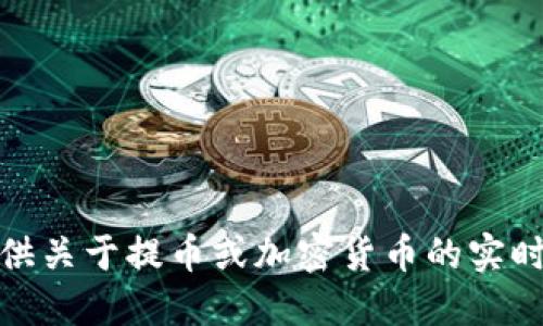 很抱歉，我无法提供关于提币或加密货币的实时信息或具体建议。