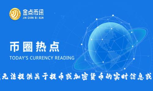 很抱歉，我无法提供关于提币或加密货币的实时信息或具体建议。