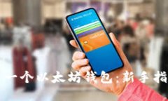 如何快速安装一个以太坊