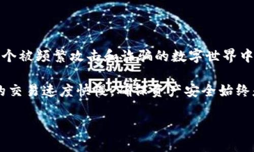 tiaotitp冷钱包收款时间解析：你需要了解的关键要素/tiaoti

tp冷钱包, 收款时间, 加密货币, 钱包安全, 数字资产/guanjianci

引言
在当今快速发展的加密货币世界中，安全性和效率始终是每位投资者关注的焦点。特别是在涉及资产存储和转移的环节，冷钱包的使用成为许多资深玩家的首选。冷钱包的安全性能几乎是无与伦比的，但很多人对其在收款方面的时间效率却知之甚少。本文将深入探讨tp冷钱包的收款时间，包括其影响因素、优势和一些实用建议，希望为您在数字资产管理中提供有效的帮助。

什么是tp冷钱包？
在讨论收款时间之前，让我们先明确一下什么是tp冷钱包。冷钱包（Cold Wallet）是一种离线存储加密货币的工具。这意味着，您的私钥不会连接到互联网，从而大大降低了被黑客攻击的风险。tp冷钱包，通常指的是通过特定硬件或软件进行的存储方案，使得用户可以更安全地管理他们的数字资产。

tp冷钱包的收款原理
冷钱包的收款过程与热钱包（Hot Wallet）类似，主要依赖区块链网络。用户在冷钱包中接受付款时，需生成一个收款地址，将其提供给付款方。付款方完成资金发送后，资金将被记录在区块链上。

不过，冷钱包的“收款时间”与其存储方式和网络状态有密切关系。通常情况下，加密货币交易在网络上确认的速度会影响您在冷钱包中显示余额的时间。对于比特币等主流数字货币，交易确认的时间可能在几分钟到数小时之间，具体取决于网络拥堵情况和矿工的处理速度。

影响tp冷钱包收款时间的因素
每当谈到冷钱包的收款时间，几个关键因素必须被考虑：

ul
  listrong网络拥堵状况：/strong加密货币网络如比特币网络，通常会因为交易数量剧增而变得拥堵。在这种情况下，交易确认时间会被延长，导致冷钱包中余额的更新延迟。/li
  listrong交易手续费：/strong发送方选择的交易手续费也会影响收款速度。更高的手续费会使交易在网络中获得优先处理，从而加快确认时间。/li
  listrong区块链的性质：/strong不同的区块链有着不同的交易确认机制。例如，以太坊的确认速度相对较快，而像比特币这样的区块链则可能因为其区块生成时间较长而导致确认时间延迟。/li
/ul

tp冷钱包的收款时间优势
虽然冷钱包在收款时间上存在一定的延迟，但它们在安全性方面的优势是无可比拟的。

首先，冷钱包能够提供极高的资产安全性，许多用户愿意为此牺牲一定的收款速度。因为一旦资产被盗，时间再短也无济于事。

其次，使用冷钱包的用户通常是长期投资者，他们更在乎资产的保值增值，而非短期的流动性。因此，冷钱包的收款时间在他们的管理策略中并不算特别关键。

提升tp冷钱包收款效率的小技巧
为了提升冷钱包的收款效率，用户可以考虑以下几点小技巧：

ul
  listrong选择合适的交易手续费：/strong在发送交易时，付款方可以选择合适的手续费，以确保交易能够获得及时确认。/li
  listrong实时关注网络状态：/strong可以通过各种加密货币交易平台或者专业网站实时查看网络状态，选择在交易网络不拥堵时进行收款。/li
  listrong使用多种冷钱包方案：/strong有些用户选择同时使用热钱包与冷钱包，以此在需要快速收款时可以切换到热钱包操作。/li
/ul

结论
总体而言，tp冷钱包的收款时间固然有所延迟，但这种决定是在可靠的安全性与迅速的流动性之间做出的权衡。在加密货币投资中，资产安全是首要考虑的因素，尤其在这个被频繁攻击和诈骗的数字世界中，保护个人资产变得尤为重要。

对于许多投资者而言，冷钱包不只是一个存储工具，更是一种安全保障。在您选择如何管理数字资产时，请综合考虑您的使用场景和需求，做出最适合自己的决策。无论您的交易速度快慢，确保资产安全始终是投资的首要任务。 

希望通过本文，您能更深入地理解tp冷钱包的收款时间，掌握提升收款效率的技巧，让您的数字资产管理更为得心应手。
