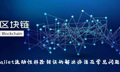 TPWallet流动性移除错误的解决办法及常见问题解析