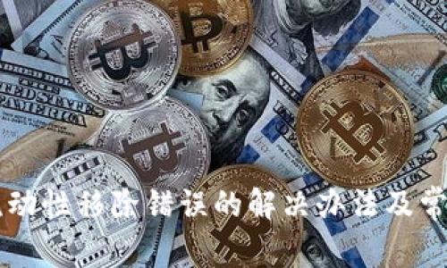 TPWallet流动性移除错误的解决办法及常见问题解析
