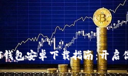 安全、便捷的USDT钱包安卓下载指南:开启你的数字货币之旅