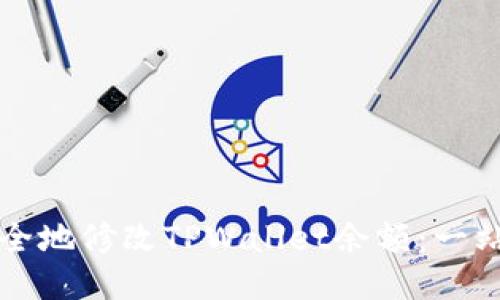 如何安全地修改TPWallet余额:一站式指南