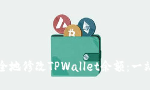 如何安全地修改TPWallet余额:一站式指南
