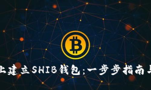 如何在TP上建立SHIB钱包:一步步指南与实用技巧
