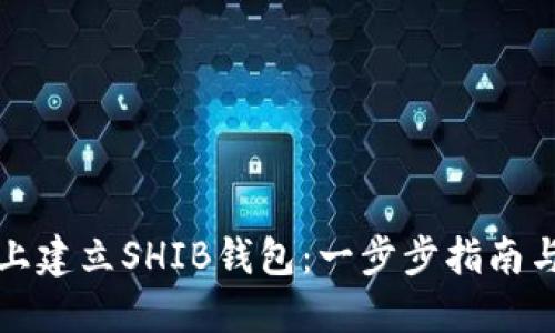 如何在TP上建立SHIB钱包:一步步指南与实用技巧