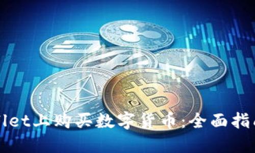 如何在TPWallet上购买数字货币:全面指南与实用技巧