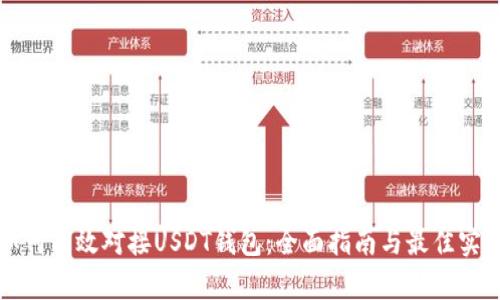 如何有效对接USDT钱包:全面指南与最佳实践