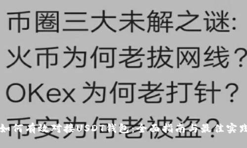如何有效对接USDT钱包:全面指南与最佳实践