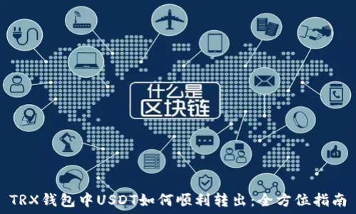 TRX钱包中USDT如何顺利转出:全方位指南