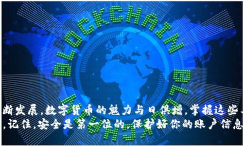   如何使用TP创建一个波场钱包：详细步骤与技巧 / 

 guanjianci 波场钱包, TRON, 创建钱包, 数字货币, 区块链 /guanjianci 

什么是波场钱包？
波场钱包，也被称为TRON钱包，是一种专门用于管理TRON（波场）网络上数字资产的钱包。波场（TRON）是一个去中心化的区块链平台，旨在通过允许用户在平台上创建和分享内容来改变数字娱乐行业。与其他类型的钱包一样，波场钱包不仅可以储存TRON币（TRX），还能储存在波场生态系统中其他基于TRC20和TRC721标准的代币。

创建波场钱包的必要性
在如今的数字化时代，拥有一个安全可靠的钱包，不仅可以方便地管理你的数字资产，同时也能增强资金的安全性。通过波场钱包，你可以直接与区块链进行交互，进行代币转账、资源管理（如带宽和能量）等。波场钱包能够让用户在去中心化环境下掌控自己的资产，为你的数字货币投资提供了一个安全的存储空间。

准备工作：下载TP钱包
首先，你需要下载TP钱包（TokenPocket），这是一个支持波场的多链钱包，用户可以通过该钱包轻松管理多种数字资产。TP钱包较为直观，操作简单，是初学者的理想选择。
你可以通过以下步骤下载TP钱包：
ol
    li访问TP官网或在应用商店搜索“TokenPocket”。/li
    li下载并安装最新版本的TP Wallet应用。/li
    li安装完成后，根据提示完成基本设置。/li
/ol

创建波场钱包的步骤
一旦你成功安装TP钱包，接下来就是创建波场钱包的核心步骤了。让我们一起看一看这个过程有多简单。

h41. 打开TP钱包/h4
启动TP钱包后，你会看到一个干净简约的界面，提示你选择“创建钱包”或“导入钱包”。选择“创建钱包”。

h42. 设置密码/h4
在创建钱包的过程中，TP钱包会要求你设置一个强密码。这个密码不仅仅是为了保护你的钱包账户，同时也是确保你数字资产安全的重要环节。强烈建议使用包含数字、字母和特殊字符的组合密码，长度最好在8位以上，避免简单的组合。

h43. 备份助记词/h4
接下来，TP钱包会生成一组助记词。这个助记词是恢复钱包的重要凭证。务必将其安全地记录下来，并保存在一个纸质或安全的地方，切勿在网络上存储或分享。

h44. 确认助记词/h4
为了确保你安全地备份了助记词，TP钱包会要求你确认助记词的顺序。这一步是确保你在需要恢复钱包时不会遇到麻烦。

h45. 钱包创建成功/h4
在确认助记词无误后，你的波场钱包便创建成功了！你可以在TP钱包的主界面上看到TRON（TRX）的余额及其他相关的代币。

如何使用波场钱包？
创建好钱包后，接下来便是如何使用这个钱包的问题。TP钱包不仅可以进行转账，还可以使用波场生态系统的DApps，以下是一些常见的使用方式：

h41. 接收和发送TRX/h4
在主界面上，你可以点击“接收”按钮，获取你的波场钱包地址，分享给其他用户以便接收TRX。同时，如果你想要发送TRX，只需输入对方的钱包地址及其金额，点击发送即可。

h42. 参与波场生态的DApps/h4
波场生态中有众多去中心化应用（DApps），包括游戏、交易所、借贷平台等。通过TP钱包，你可以直接访问这些DApps，参与各种活动。在钱包界面中，你可以找到DApps入口，选择你感兴趣的应用并按指引操作。

h43. 管理资源/h4
在波场上，用户需要管理带宽和能量资源，以减少交易手续费。在TP钱包中，你可以查看你的带宽和能量使用情况，必要时进行抵押或申请提取。这为用户提供了更好的资金流动性和使用体验。

安全性提醒
在使用波场钱包的过程中，安全性是至关重要的。以下是一些维护钱包安全的建议：

ul
    li定期更改钱包密码。/li
    li备份助记词并存储于安全地点，避免与他人共享。/li
    li开启TP钱包的指纹或面部识别功能，增强登录安全性。/li
    li警惕钓鱼网站及虚假交易信息，确保只在官方渠道进行操作。/li
/ul

总结
创建波场钱包的过程并不复杂，按照上述步骤，你便能够成功建立一个安全且高效的钱包，开始在波场生态中探索和投资。随着区块链技术的不断发展，数字货币的魅力与日俱增，掌握这些工具将帮助你在这个新兴领域中获得更多机会。
无论你是一个新手还是一个有经验的投资者，TP钱包都是一个值得尝试的选择。通过它，你可以有效管理和使用你的数字资产，参与波场的未来。记住，安全是第一位的，保护好你的账户信息，切勿轻信外界的诱惑，才能在这个数字时代中稳步前行。