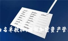 TPWallet白名单授权：解锁加