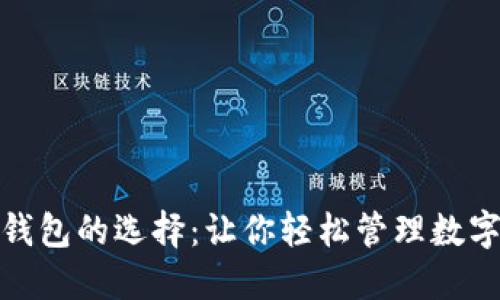 : 以太坊钱包的选择:让你轻松管理数字货币资产