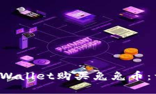 如何通过TP Wallet购买兔兔币:详细视频指南